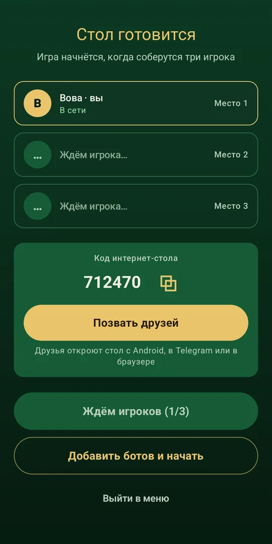 Интернет-стол с кодом и кнопкой «Позвать друзей»